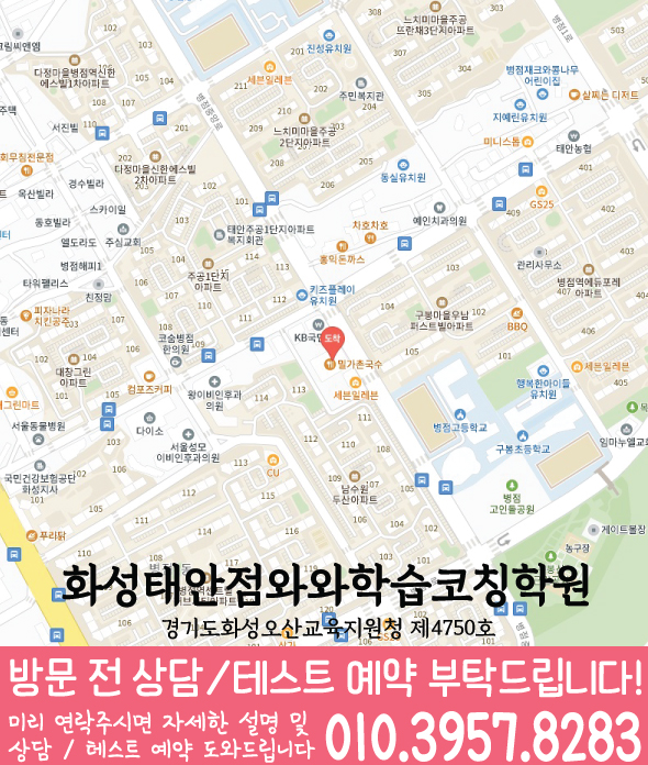 화성태안점 지도 — 경기 화성시 병점중앙로 87 408호 와와학습코칭학원