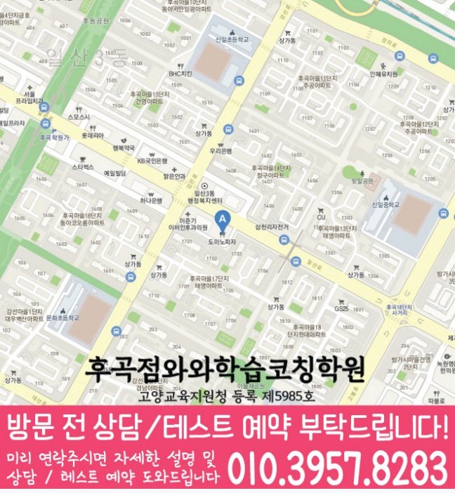 후곡마을 고등 수학학원 지도 소수정예학원