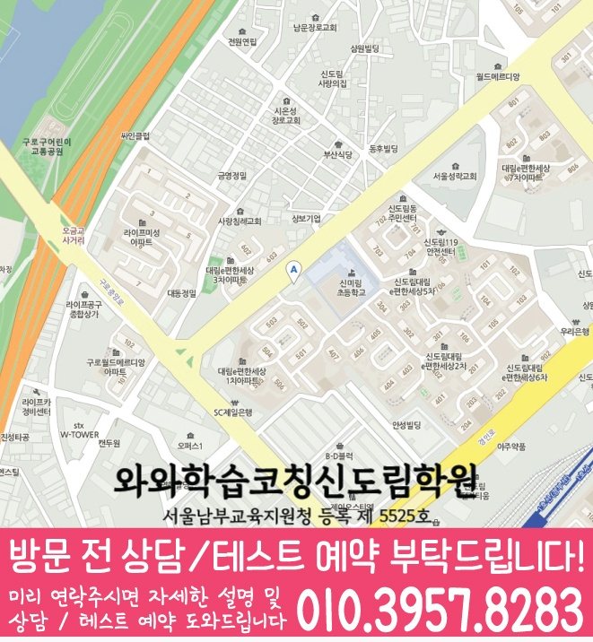 신도림동 초등 영어학원 지도 소수정예학원