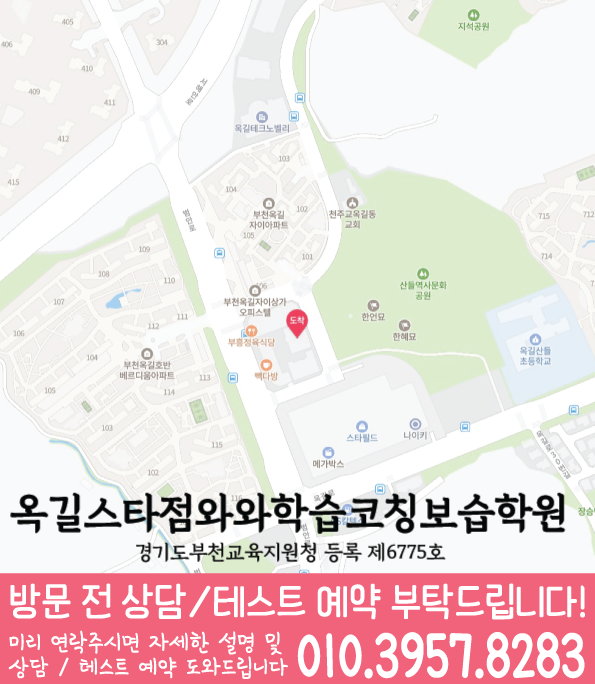 옥길스타점 지도 — 경기 부천시 소사구 범안로 231-15 옥길중앙타워 제2층 201호 와와학습코칭학원