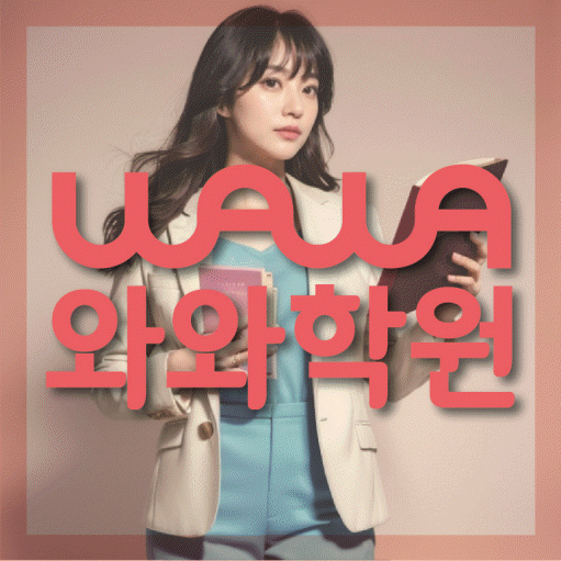 당산동 초등 영어학원 소수정예학원 대표