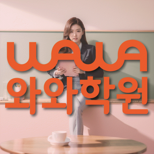 덕이동 초등 영어학원 소수정예학원 대표