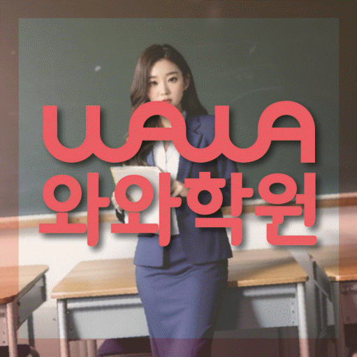 신원동 초등 영어학원 소수정예학원 대표