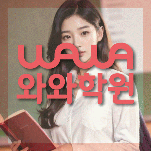 탄현동 초등 영어학원 소수정예학원 대표