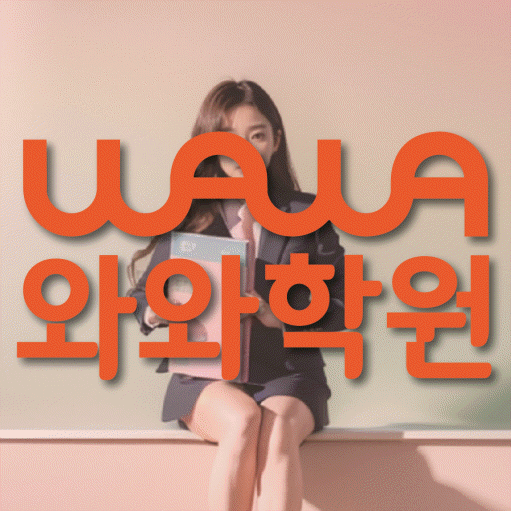 갈매동 초등 영어학원 소수정예학원 대표