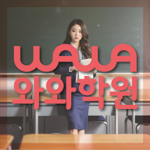 미금 초등 영어학원 소수정예학원 대표