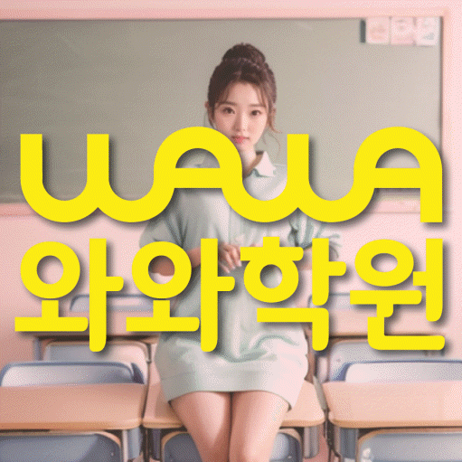 수진동 초등 영어학원 소수정예학원 대표