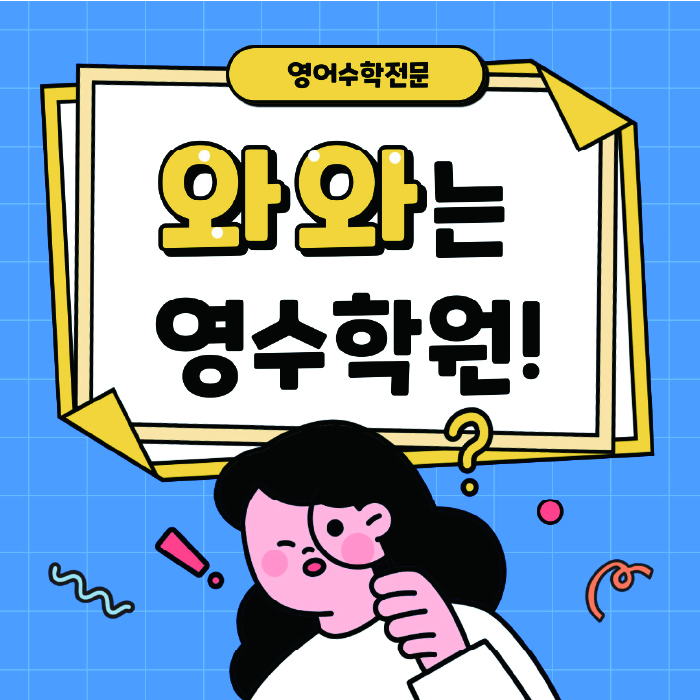 정왕동 초등 영어학원 소수정예학원 대표