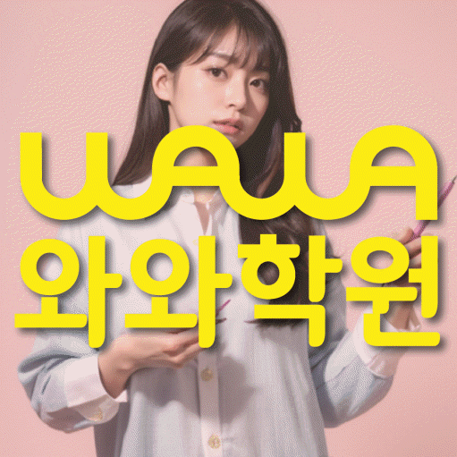 송도 초등 영어학원 소수정예학원 대표