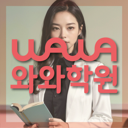 송도동 초등 영어학원 소수정예학원 대표