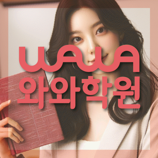 신기동 초등 영어학원 소수정예학원 대표