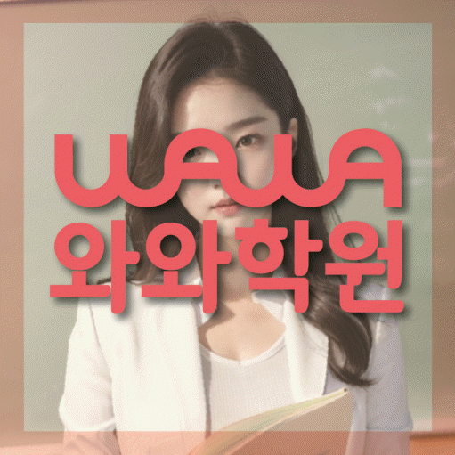 반구동 초등 영어학원 소수정예학원 대표