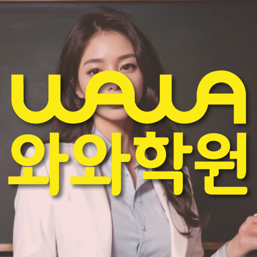 거제동 초등 영어학원 소수정예학원 대표