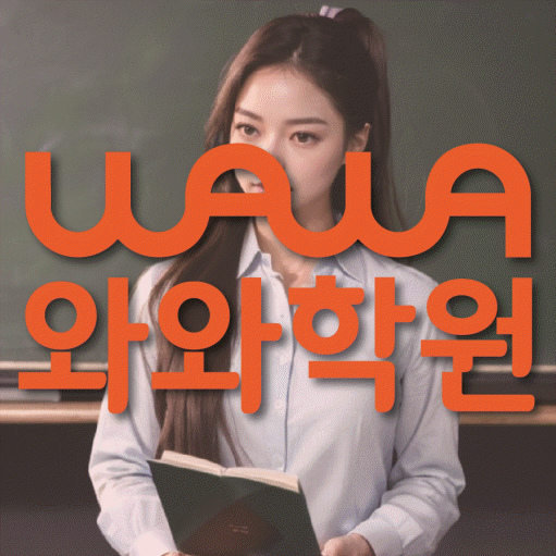 재송동 초등 영어학원 소수정예학원 대표