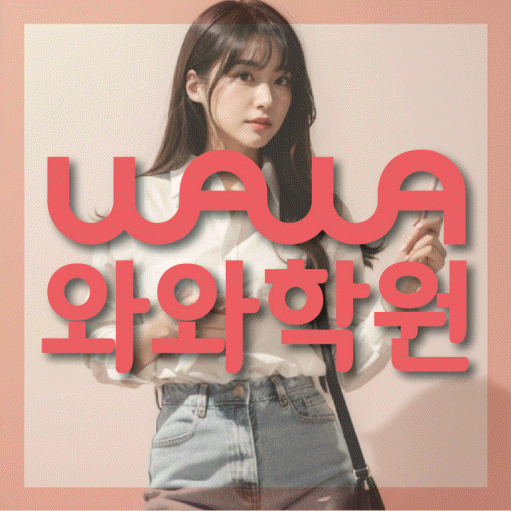 월계동 초등 영어학원 소수정예학원 대표