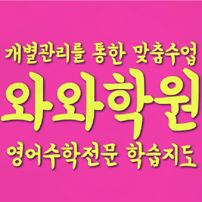 개운동 초등 영어학원 소수정예학원 대표