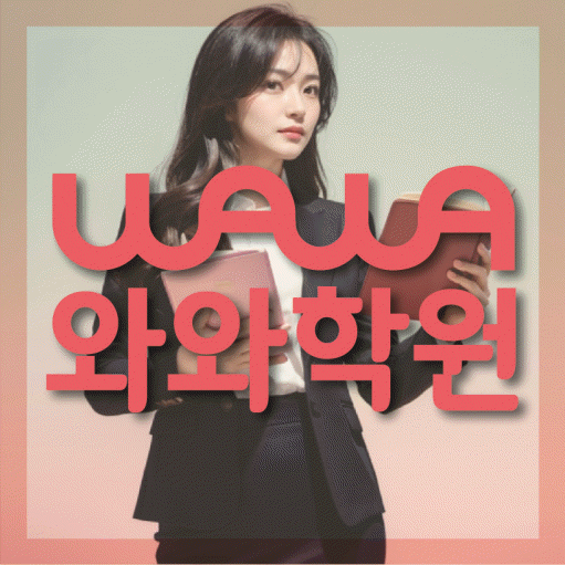 역촌동 초등 수학학원 소수정예학원 대표