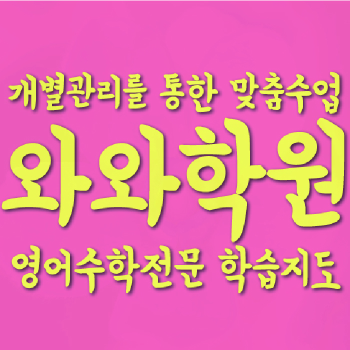 갈현동 초등 수학학원 소수정예학원 대표