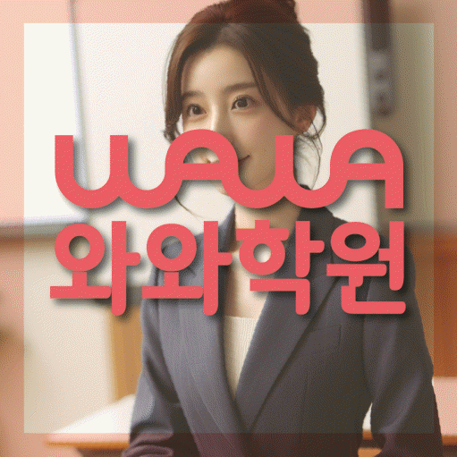 위례신도시 초등 수학학원 소수정예학원 대표
