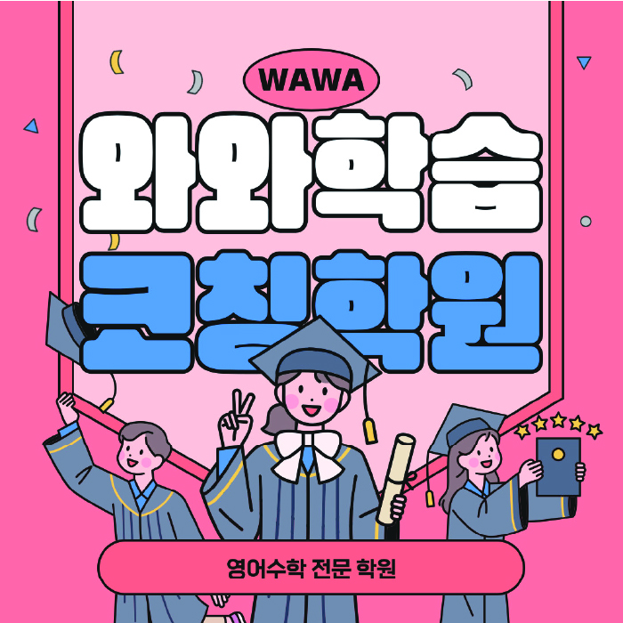 탄현동 초등 수학학원 소수정예학원 대표