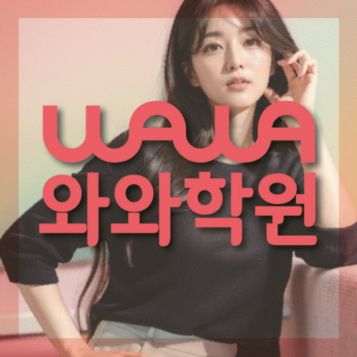 초지동 초등 수학학원 소수정예학원 대표