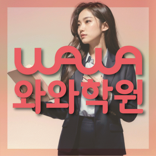 옥정동 초등 수학학원 소수정예학원 대표