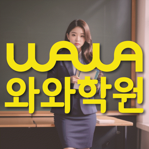 수청동 초등 수학학원 소수정예학원 대표