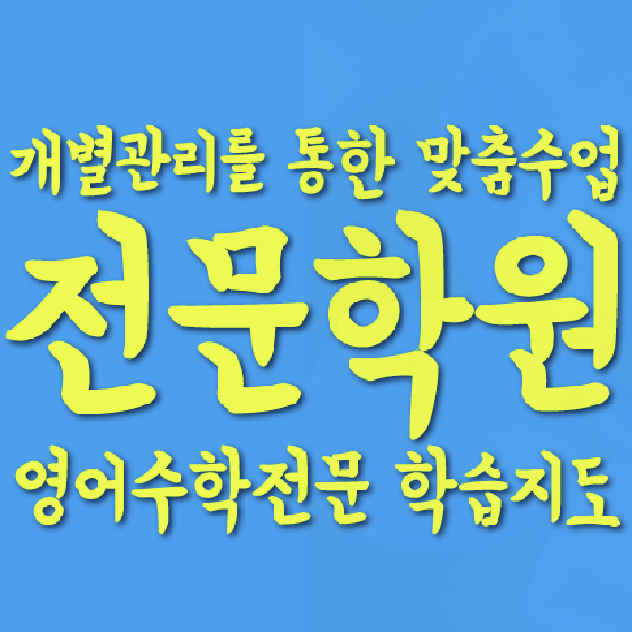 동탄목동 초등 수학학원 소수정예학원 대표