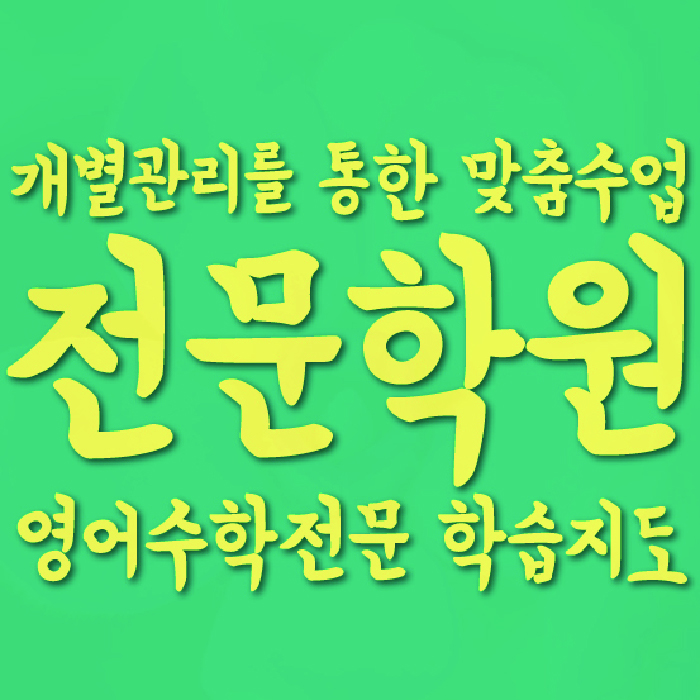 태평동 초등 수학학원 소수정예학원 대표