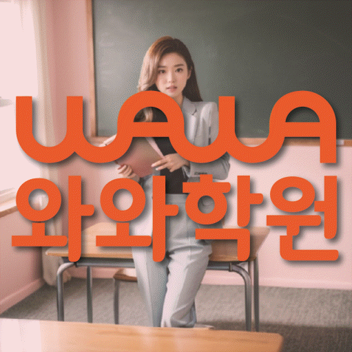 수곡동 초등 수학학원 소수정예학원 대표