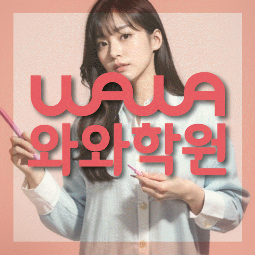 약사동 초등 수학학원 소수정예학원 대표