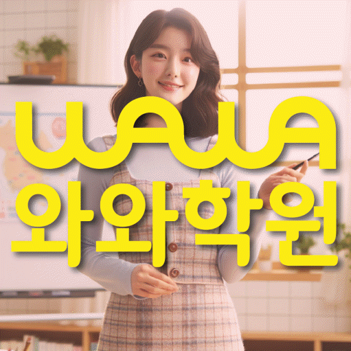 반곡동 초등 수학학원 소수정예학원 대표