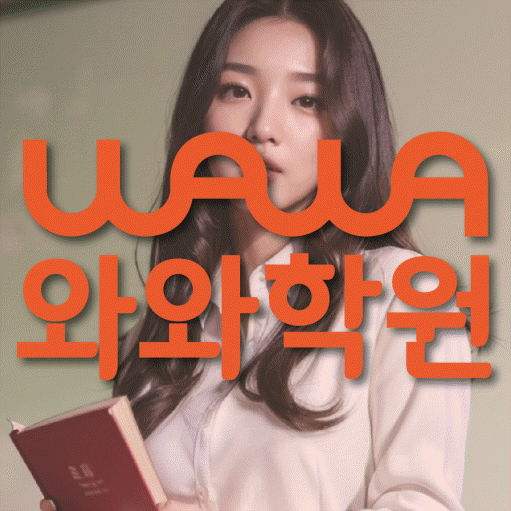 등촌동 고등 영어학원 소수정예학원 대표