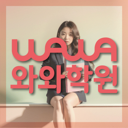 공덕동 고등 영어학원 소수정예학원 대표