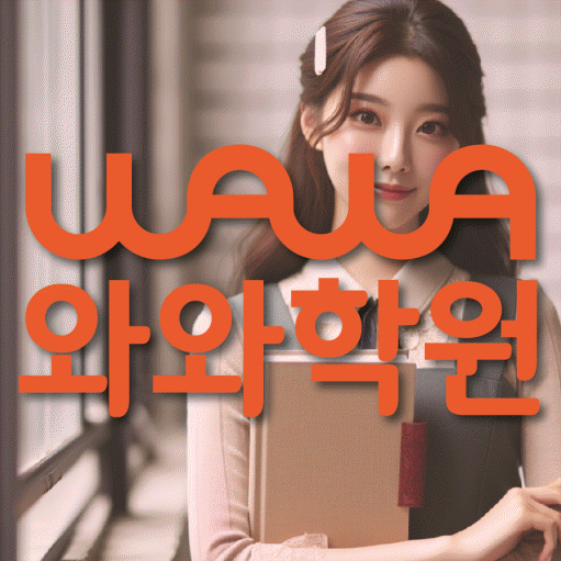 화정동 고등 영어학원 소수정예학원 대표