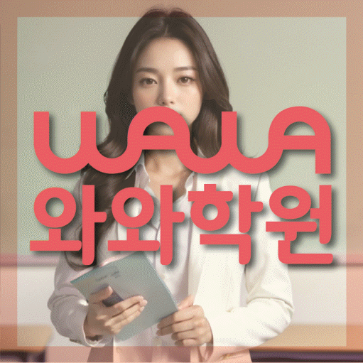 갈매동 고등 영어학원 소수정예학원 대표
