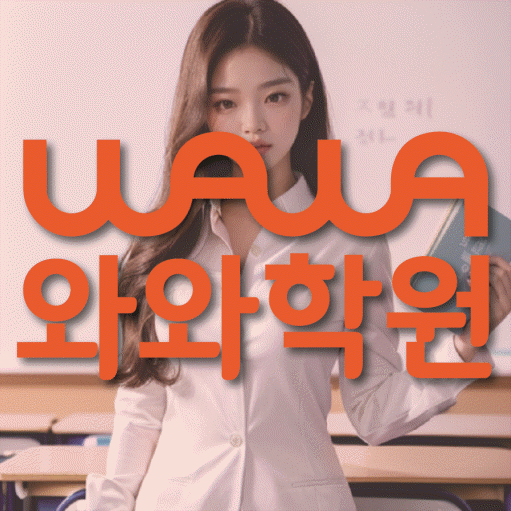 별내신도시 고등 영어학원 소수정예학원 대표