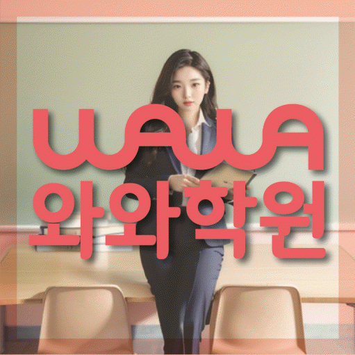 이매동 고등 영어학원 소수정예학원 대표