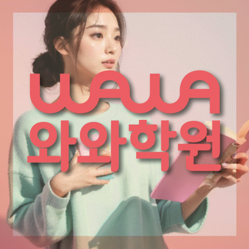 내삼미동 고등 영어학원 소수정예학원 대표