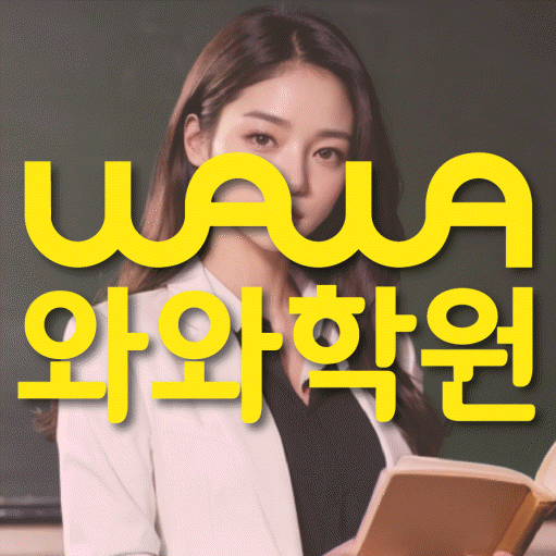 동삭동 고등 영어학원 소수정예학원 대표