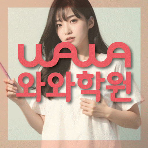 송동 고등 영어학원 소수정예학원 대표