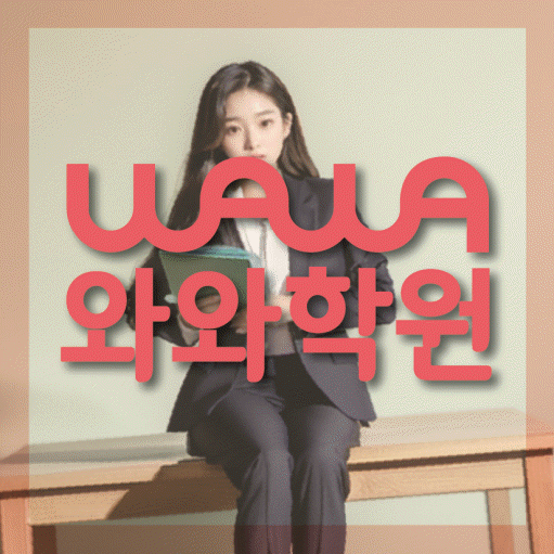 석우동 고등 영어학원 소수정예학원 대표