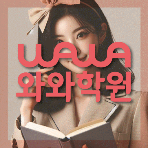 청계동 고등 영어학원 소수정예학원 대표