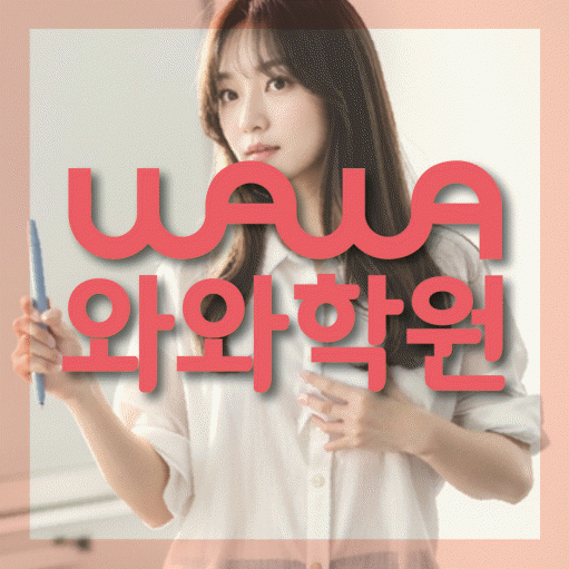 원내동 고등 영어학원 소수정예학원 대표
