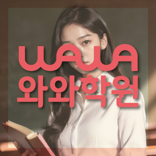 관평동 고등 영어학원 소수정예학원 대표