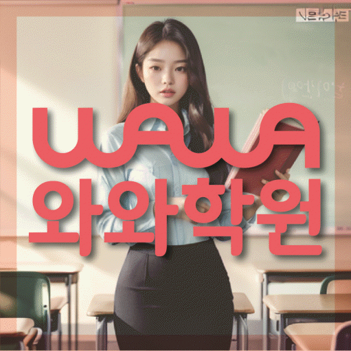 용곡동 고등 영어학원 소수정예학원 대표