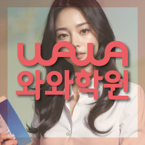대구 유천동 고등 영어학원 소수정예학원 대표