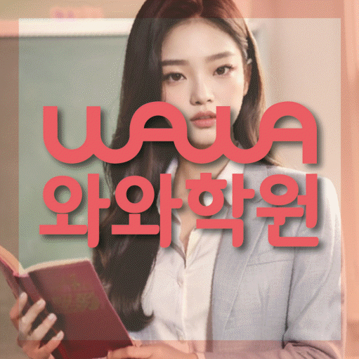 도남동 고등 영어학원 소수정예학원 대표