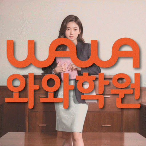 고성동 고등 영어학원 소수정예학원 대표