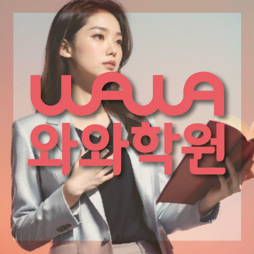 좌동 고등 영어학원 소수정예학원 대표